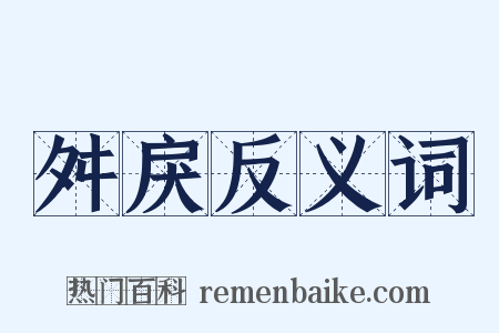舛戾反义词是什么意思的图片